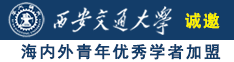 爆炒肉感学生妹诚邀海内外青年优秀学者加盟西安交通大学