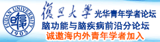 好爽马上就要被大鸡巴操死了视频在线观看诚邀海内外青年学者加入|复旦大学光华青年学者论坛—脑功能与脑疾病前沿分论坛