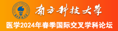 拍拍拍网站南方科技大学医学2024年春季国际交叉学科论坛